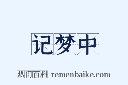 记梦中是什么意思的图片